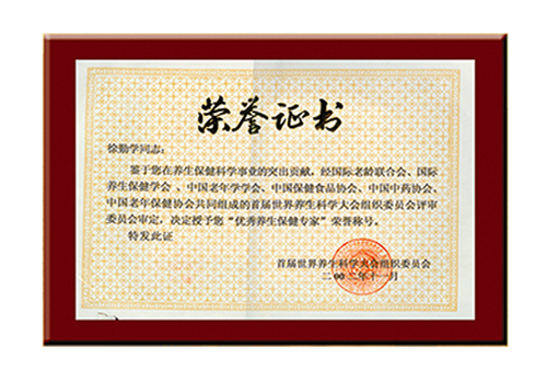 養生保健榮譽證書