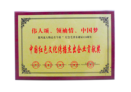 中國紅色文化貢獻獎