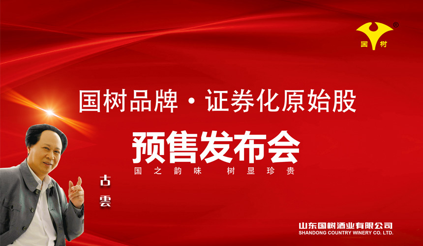 國樹品牌·證券化原始股預售發布會