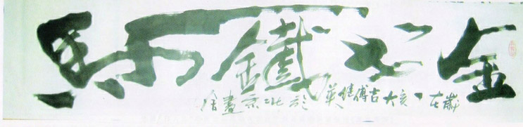 金戈鐵馬