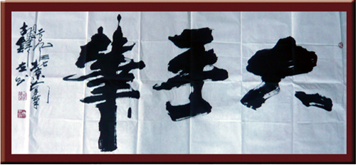 大手筆
