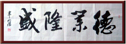 德業(yè)隆盛