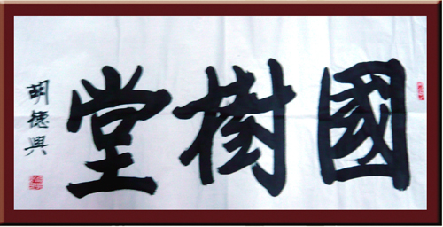 國樹堂