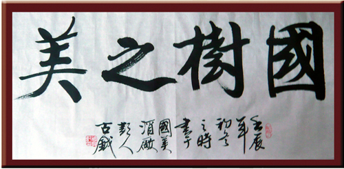 國樹之美