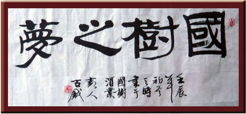 國樹之夢(mèng)