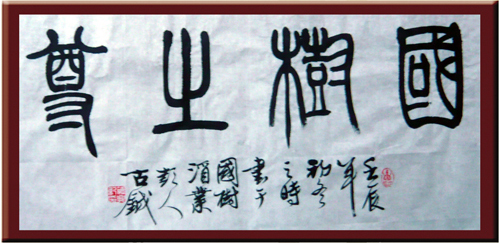 國樹之尊