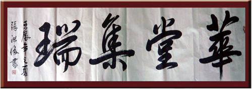 華堂集端