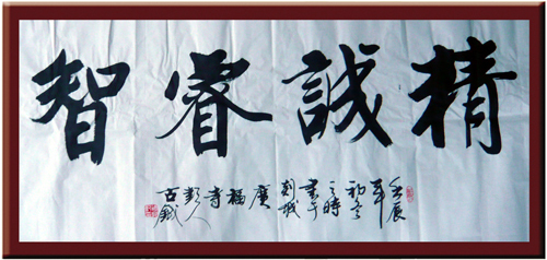 精誠睿智
