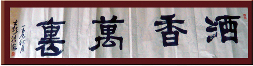 酒香萬里