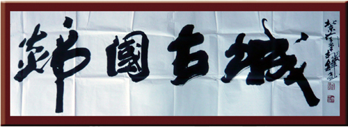 郯國古城
