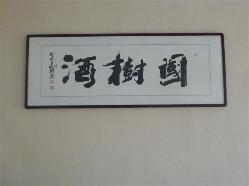 國樹酒
